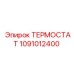 1091012400 ТЕРМОСТАТ Epiroc