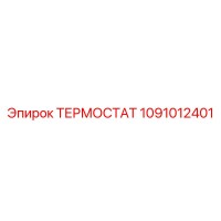 1091012401 ТЕРМОСТАТ Epiroc