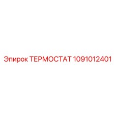 1091012401 ТЕРМОСТАТ Epiroc