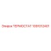 1091012401 ТЕРМОСТАТ Epiroc