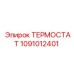 1091012401 ТЕРМОСТАТ Epiroc