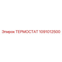 1091012500 ТЕРМОСТАТ Epiroc