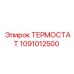 1091012500 ТЕРМОСТАТ Epiroc