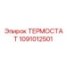 1091012501 ТЕРМОСТАТ Epiroc