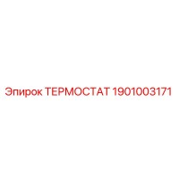 1901003171 ТЕРМОСТАТ Epiroc