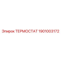 1901003172 ТЕРМОСТАТ Epiroc