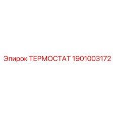 1901003172 ТЕРМОСТАТ Epiroc