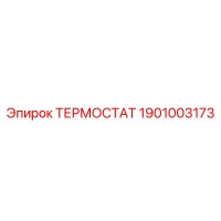 1901003173 ТЕРМОСТАТ Epiroc