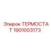 Оригинальная запчасть Epiroc артикул 1901003173