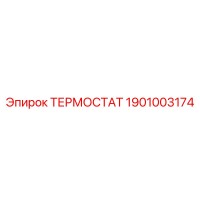 1901003174 ТЕРМОСТАТ Epiroc