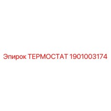 Терморегулятор Epiroc артикул 1901003174