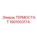 Терморегулятор Epiroc артикул 1901003174