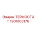 Оригинальный термостат Epiroc артикул 1901003176