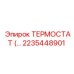 Терморегулятор Epiroc артикул 2235448901