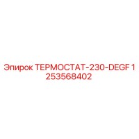 1253568402 ТЕРМОСТАТ-230-DEGF Epiroc