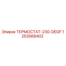 Оригинальный термостат 230-DEGF Epiroc артикул 1253568402