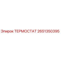 2651350395 ТЕРМОСТАТ Epiroc