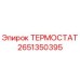 Фотография оригинального термостата 2651350395 Epiroc для систем охлаждения буровых установок