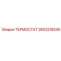 2652218245 ТЕРМОСТАТ Epiroc