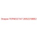 Фотография термостата 2652219862 Epiroc для систем охлаждения буровых установок