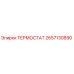 Оригинальный термостат Epiroc артикул 2657130890