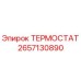 Оригинальный термостат Epiroc артикул 2657130890