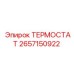 Термостат Epiroc артикул 2657150922 для PowerROC
