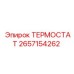 Термостат Epiroc 2657154262 для тяжелых условий
