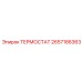 Цифровой термостат Epiroc 2657186363