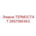 Цифровой термостат Epiroc 2657186363