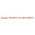 Оригинальный термостат Epiroc артикул 2657186371