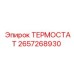 Высокотемпературный термостат Epiroc артикул 2657268930