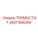 Оригинальный термостат Epiroc артикул 2657306250
