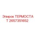 Оригинальный термостат Epiroc артикул 2657351652