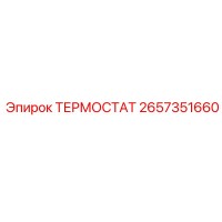 2657351660 ТЕРМОСТАТ Epiroc
