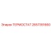 Оригинальный термостат Epiroc артикул 2657351660