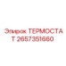 Оригинальный термостат Epiroc артикул 2657351660