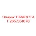 Оригинальный термостат Epiroc артикул 2657351678