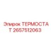 Изображение термостата Epiroc артикул 2657512063