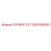 Изображение термостата Epiroc артикул 2657588162