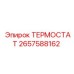 Изображение термостата Epiroc артикул 2657588162