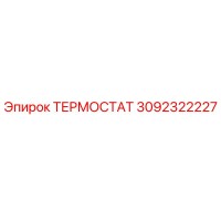 3092322227 ТЕРМОСТАТ Epiroc
