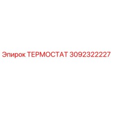 Фото термостата Epiroc с номером детали 3092322227