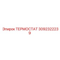 3092322239 ТЕРМОСТАТ Epiroc