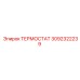Изображение термостата Epiroc номер 3092322239