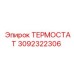 Термостат Epiroc артикул 3092322306 в действии