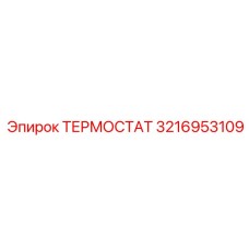 3216953109 ТЕРМОСТАТ Epiroc