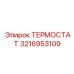 Термостат Epiroc артикул 3216953109 в буровой установке