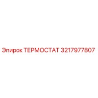 3217977807 ТЕРМОСТАТ Epiroc