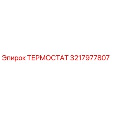Изображение термостата Epiroc 3217977807 – запасная часть для буровой техники